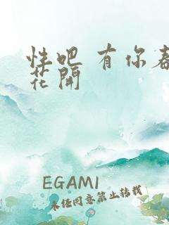性吧 有你春暖花开