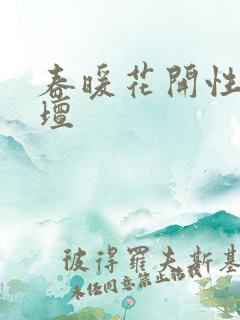 春暖花开性吧论坛