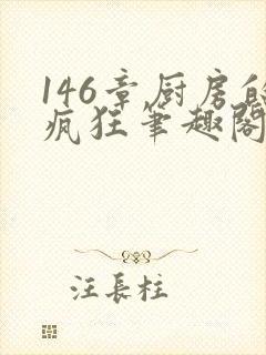 146章厨房的疯狂笔趣阁