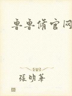 鲁鲁修官网