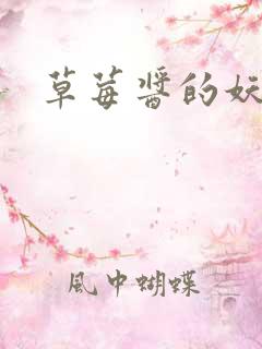 草莓酱的妖孽
