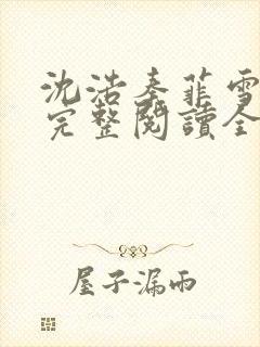 沈浩秦菲雪免费完整阅读全文