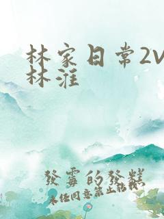 林家日常2V2林淮