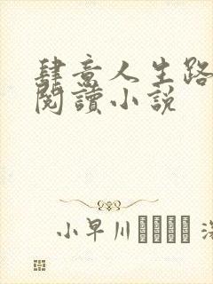 肆意人生路免费阅读小说