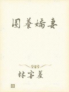 圈养娇妻