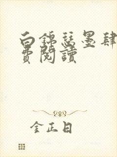 白锦瑟墨肆年免费阅读