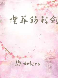埋葬的利剑