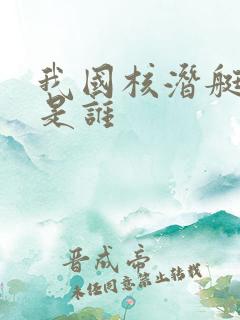 我国核潜艇之父是谁