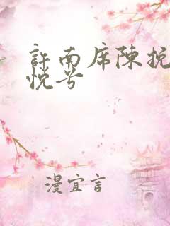 许南席陈挽侬秦悦兮