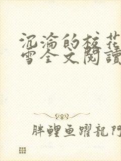 沉沦的校花洛千雪全文阅读