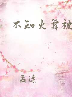 不知火舞被h了
