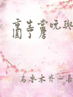 重生当晚与瘸夫圆了房