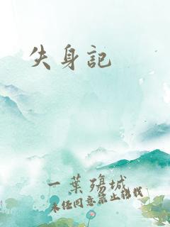 失身记