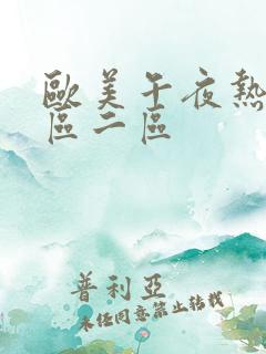 欧美午夜热播一区二区