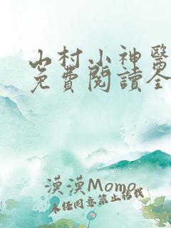 山村小神医全文免费阅读全文