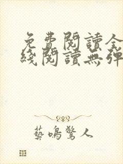 免费阅读全文在线阅读无弹窗笔趣阁