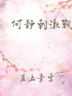 何静刺激战场