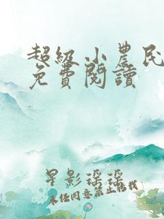 超级小农民全文免费阅读