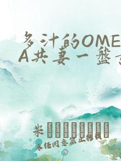 多汁的OMEGA共妻一盘黄花菜