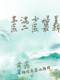 丰满少妇美女一区二区最新