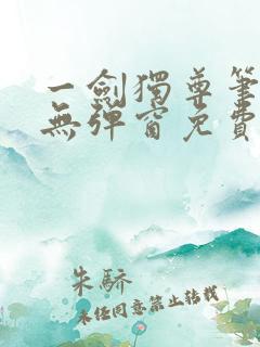 一剑独尊笔趣阁无弹窗免费阅读