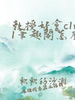 教授好会c1v1笔趣阁怎么读