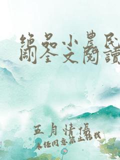 绝品小农民赵小刚全文阅读
