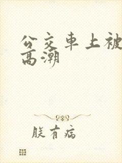 公交车上被摸到高潮