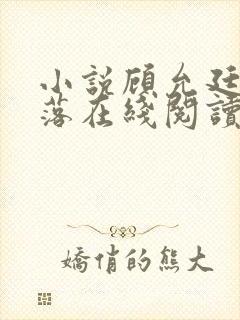 小说顾允廷宋卿落在线阅读