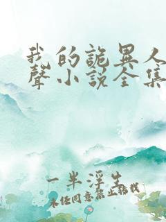 我的诡异人生有声小说全集免费下载
