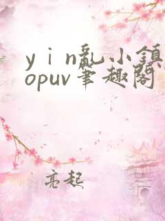 yⅰn乱小镇popuv笔趣阁