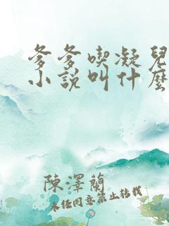 爹爹吃凝儿珍珠小说叫什么名字