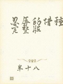 忍辱的借种人妻完整版