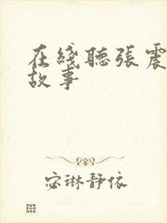 在线听张震讲鬼故事