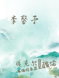 李馨予