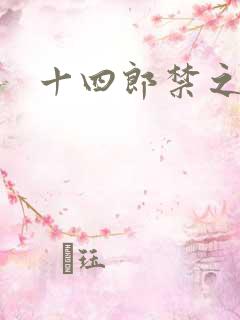 十四郎禁之渊