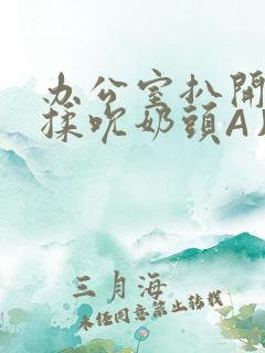办公室扒开奶罩揉吮奶头A片小说