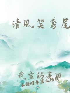清风笑鸢尾