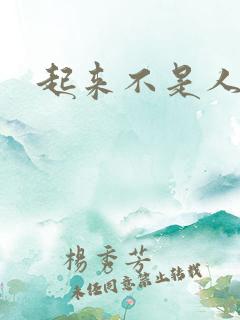 起来不是人