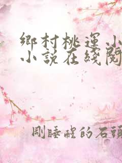 乡村桃运小神医小说在线阅读