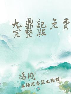 九鼎记免费听书完整版