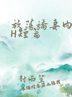 放荡娇妻肉交换H短篇