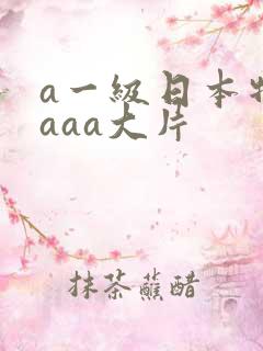 a一级日本特黄aaa大片