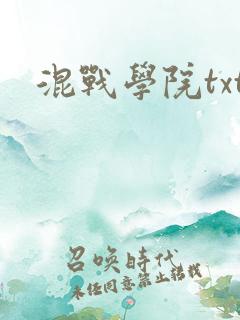 混战学院txt