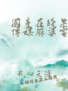 国产在线果冻豆传媒麻婆电影