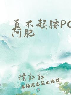 直不起腰POP阿肥