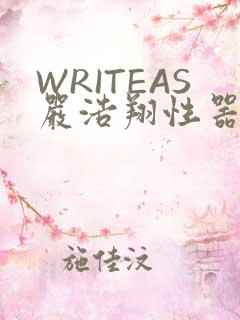 WRITEAS严浩翔性器