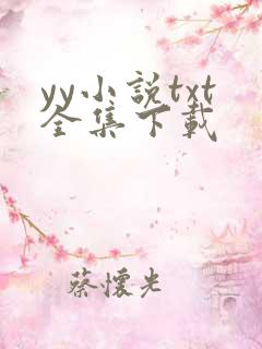 yy小说txt全集下载