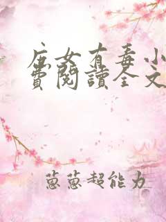 庶女有毒小说免费阅读全文