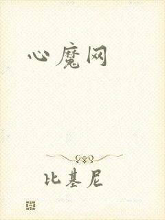 心魔网